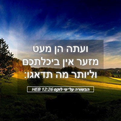 Picture 05 - הבשורה על־פי לוקס 12:26 HEB - ועתה הן מעט מזער אין - Bible Verse Picture