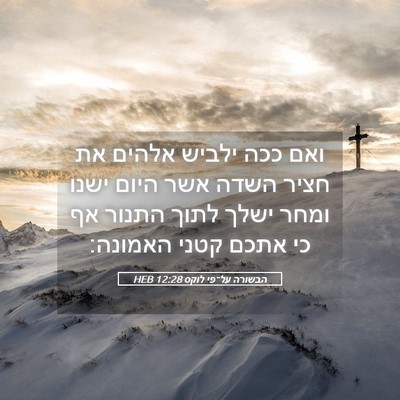 Picture 05 - הבשורה על־פי לוקס 12:28 HEB - ואם ככה ילביש אלהים את חציר - Bible Verse Picture