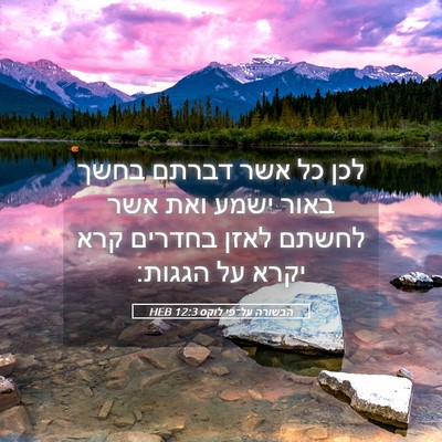 Picture 05 - הבשורה על־פי לוקס 12:3 HEB - לכן כל אשר דברתם בחשך באור - Bible Verse Picture