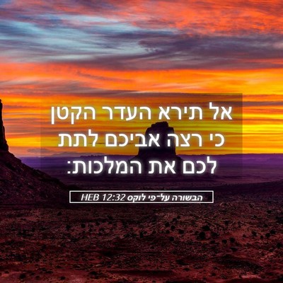 Picture 05 - הבשורה על־פי לוקס 12:32 HEB - אל תירא העדר הקטן כי רצה - Bible Verse Picture
