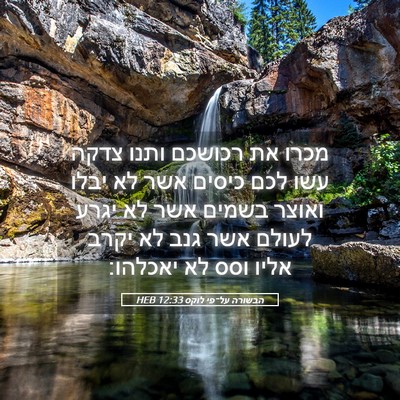 Picture 05 - הבשורה על־פי לוקס 12:33 HEB - מכרו את רכושכם ותנו צדקה - Bible Verse Picture