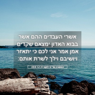 Picture 05 - הבשורה על־פי לוקס 12:37 HEB - אשרי העבדים ההם אשר בבוא - Bible Verse Picture