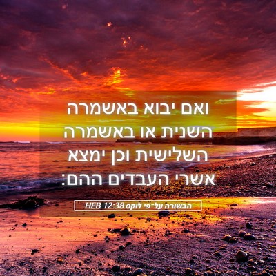 Picture 05 - הבשורה על־פי לוקס 12:38 HEB - ואם יבוא באשמרה השנית או - Bible Verse Picture