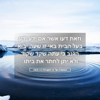 Picture 05 - הבשורה על־פי לוקס 12:39 HEB - וזאת דעו אשר אם ידע ידע בעל - Bible Verse Picture