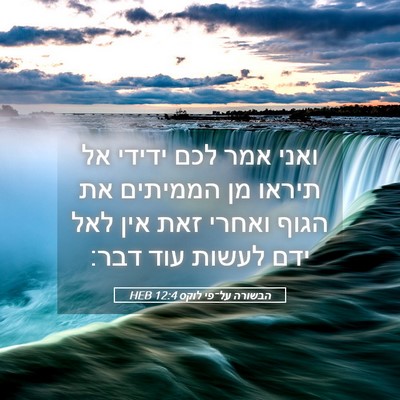 Picture 05 - הבשורה על־פי לוקס 12:4 HEB - ואני אמר לכם ידידי אל תיראו - Bible Verse Picture