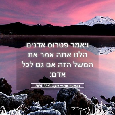 Picture 05 - הבשורה על־פי לוקס 12:41 HEB - ויאמר פטרוס אדנינו הלנו - Bible Verse Picture