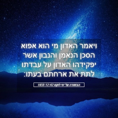 Picture 05 - הבשורה על־פי לוקס 12:42 HEB - ויאמר האדון מי הוא אפוא - Bible Verse Picture
