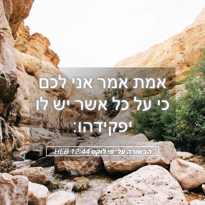 Picture 05 - הבשורה על־פי לוקס 12:44 HEB - אמת אמר אני לכם כי על כל אשר - Bible Verse Picture