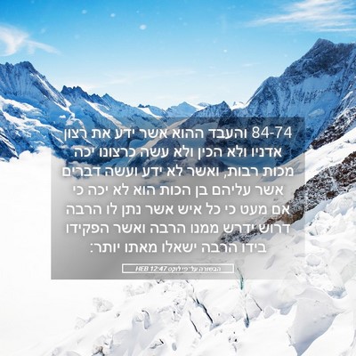 Picture 05 - הבשורה על־פי לוקס 12:47 HEB - 84-74 והעבד ההוא אשר ידע את - Bible Verse Picture