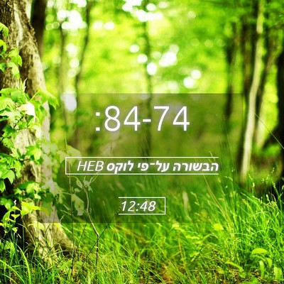 Picture 05 - הבשורה על־פי לוקס 12:48 HEB -  - Bible Verse Picture