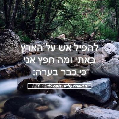 Picture 05 - הבשורה על־פי לוקס 12:49 HEB - להפיל אש על הארץ באתי ומה - Bible Verse Picture