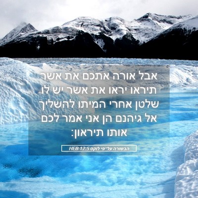 Picture 05 - הבשורה על־פי לוקס 12:5 HEB - אבל אורה אתכם את אשר תיראו - Bible Verse Picture