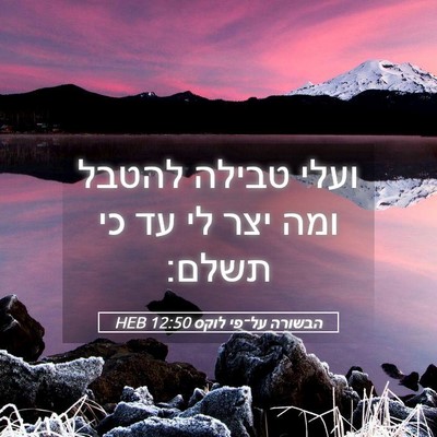 Picture 05 - הבשורה על־פי לוקס 12:50 HEB - ועלי טבילה להטבל ומה יצר לי - Bible Verse Picture