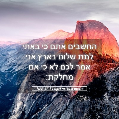 Picture 05 - הבשורה על־פי לוקס 12:51 HEB - החשבים אתם כי באתי לתת שלום - Bible Verse Picture