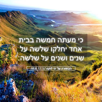 Picture 05 - הבשורה על־פי לוקס 12:52 HEB - כי מעתה חמשה בבית אחד יחלקו - Bible Verse Picture