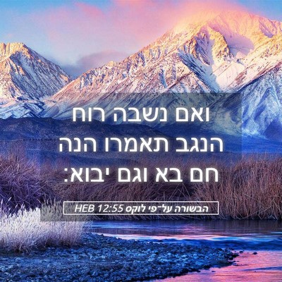 Picture 05 - הבשורה על־פי לוקס 12:55 HEB - ואם נשבה רוח הנגב תאמרו הנה - Bible Verse Picture