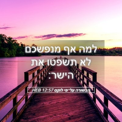 Picture 05 - הבשורה על־פי לוקס 12:57 HEB - למה אף מנפשכם לא תשפטו את - Bible Verse Picture
