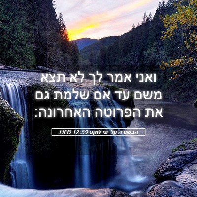 Picture 05 - הבשורה על־פי לוקס 12:59 HEB - ואני אמר לך לא תצא משם עד אם - Bible Verse Picture