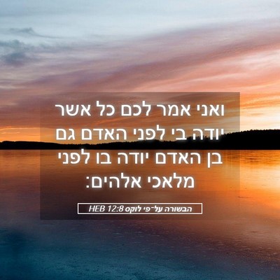 Picture 05 - הבשורה על־פי לוקס 12:8 HEB - ואני אמר לכם כל אשר יודה בי - Bible Verse Picture