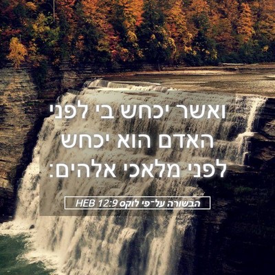 Picture 05 - הבשורה על־פי לוקס 12:9 HEB - ואשר יכחש בי לפני האדם הוא - Bible Verse Picture
