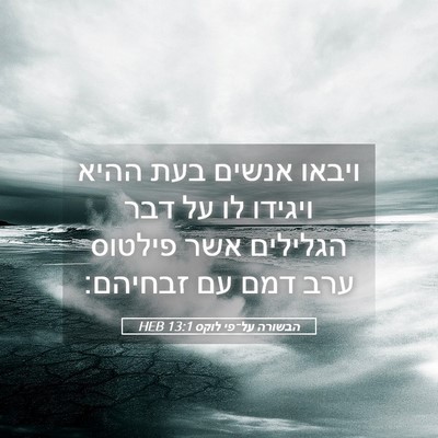 Picture 05 - הבשורה על־פי לוקס 13:1 HEB - ויבאו אנשים בעת ההיא - Bible Verse Picture