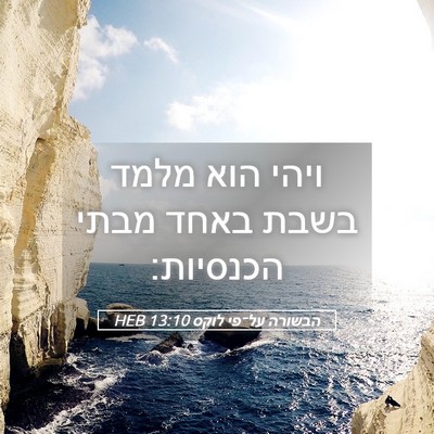 Picture 05 - הבשורה על־פי לוקס 13:10 HEB - ויהי הוא מלמד בשבת באחד - Bible Verse Picture