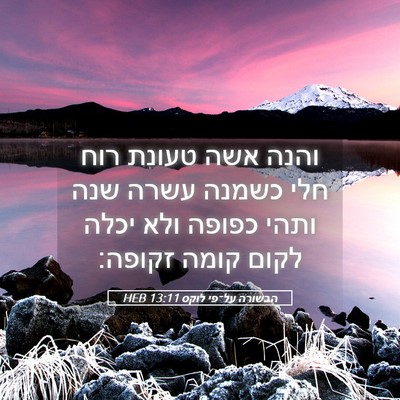 Picture 05 - הבשורה על־פי לוקס 13:11 HEB - והנה אשה טעונת רוח חלי - Bible Verse Picture