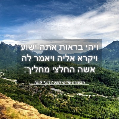 Picture 05 - הבשורה על־פי לוקס 13:12 HEB - ויהי בראות אתה ישוע ויקרא - Bible Verse Picture