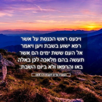 Picture 05 - הבשורה על־פי לוקס 13:14 HEB - ויכעס ראש הכנסת על אשר רפא - Bible Verse Picture
