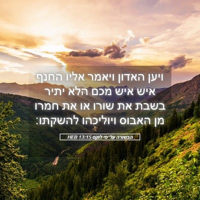 Picture 05 - הבשורה על־פי לוקס 13:15 HEB - ויען האדון ויאמר אליו החנף - Bible Verse Picture