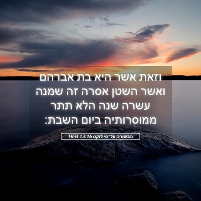 Picture 05 - הבשורה על־פי לוקס 13:16 HEB - וזאת אשר היא בת אברהם ואשר - Bible Verse Picture