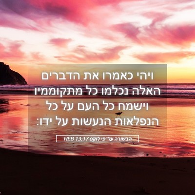 Picture 05 - הבשורה על־פי לוקס 13:17 HEB - ויהי כאמרו את הדברים האלה - Bible Verse Picture
