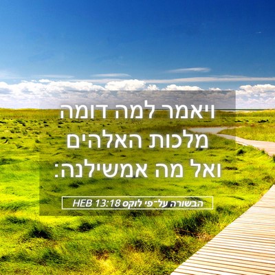 Picture 05 - הבשורה על־פי לוקס 13:18 HEB - ויאמר למה דומה מלכות - Bible Verse Picture