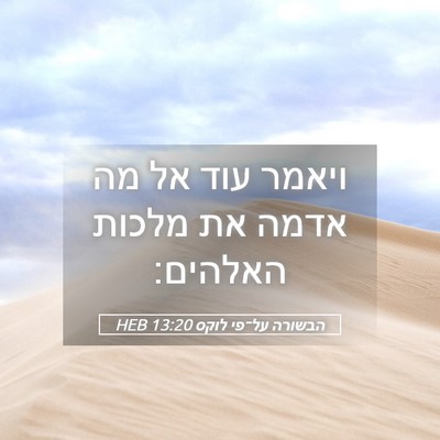 Picture 05 - הבשורה על־פי לוקס 13:20 HEB - ויאמר עוד אל מה אדמה את - Bible Verse Picture