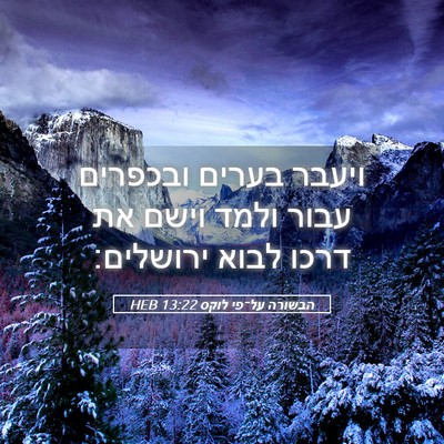 Picture 05 - הבשורה על־פי לוקס 13:22 HEB - ויעבר בערים ובכפרים עבור - Bible Verse Picture