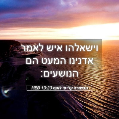 Picture 05 - הבשורה על־פי לוקס 13:23 HEB - וישאלהו איש לאמר אדנינו - Bible Verse Picture