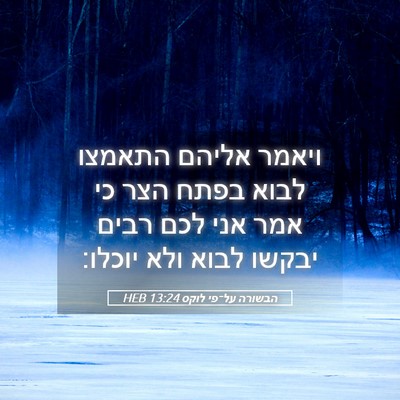 Picture 05 - הבשורה על־פי לוקס 13:24 HEB - ויאמר אליהם התאמצו לבוא - Bible Verse Picture
