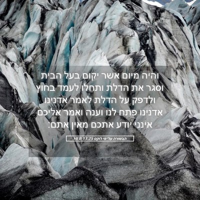 Picture 05 - הבשורה על־פי לוקס 13:25 HEB - והיה מיום אשר יקום בעל הבית - Bible Verse Picture
