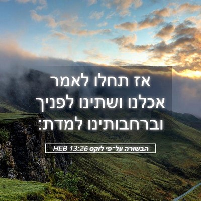 Picture 05 - הבשורה על־פי לוקס 13:26 HEB - אז תחלו לאמר אכלנו ושתינו - Bible Verse Picture