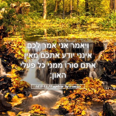 Picture 05 - הבשורה על־פי לוקס 13:27 HEB - ויאמר אני אמר לכם אינני - Bible Verse Picture