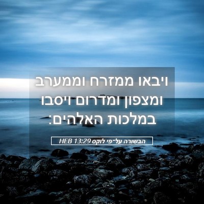Picture 05 - הבשורה על־פי לוקס 13:29 HEB - ויבאו ממזרח וממערב ומצפון - Bible Verse Picture
