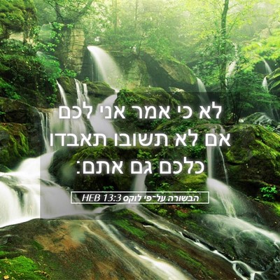 Picture 05 - הבשורה על־פי לוקס 13:3 HEB - לא כי אמר אני לכם אם לא - Bible Verse Picture