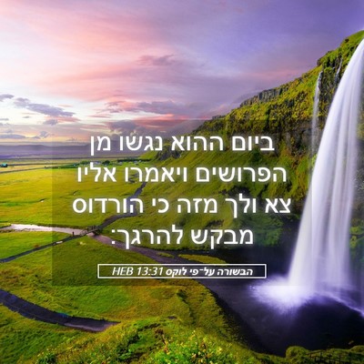 Picture 05 - הבשורה על־פי לוקס 13:31 HEB - ביום ההוא נגשו מן הפרושים - Bible Verse Picture