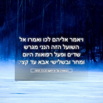 Picture 05 - הבשורה על־פי לוקס 13:32 HEB - ויאמר אליהם לכו ואמרו אל - Bible Verse Picture