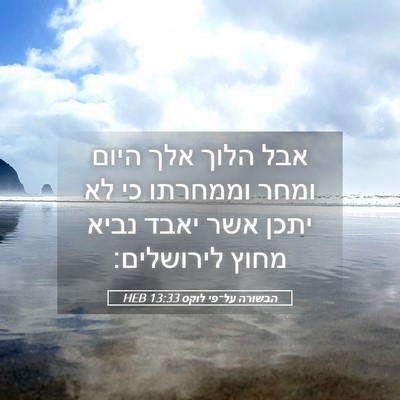 Picture 05 - הבשורה על־פי לוקס 13:33 HEB - אבל הלוך אלך היום ומחר - Bible Verse Picture