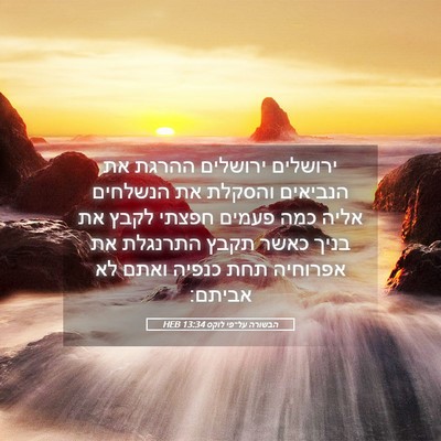 Picture 05 - הבשורה על־פי לוקס 13:34 HEB - ירושלים ירושלים ההרגת את - Bible Verse Picture
