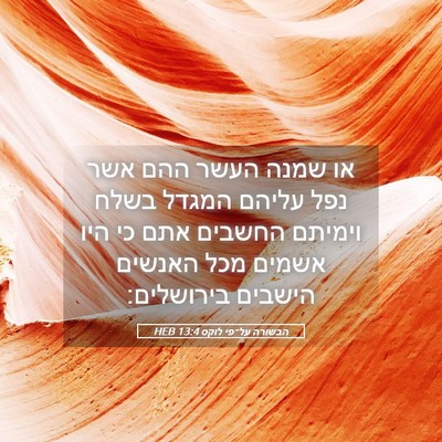Picture 05 - הבשורה על־פי לוקס 13:4 HEB - או שמנה העשר ההם אשר נפל - Bible Verse Picture