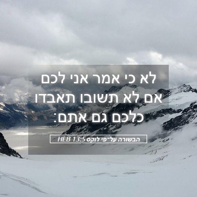 Picture 05 - הבשורה על־פי לוקס 13:5 HEB - לא כי אמר אני לכם אם לא - Bible Verse Picture