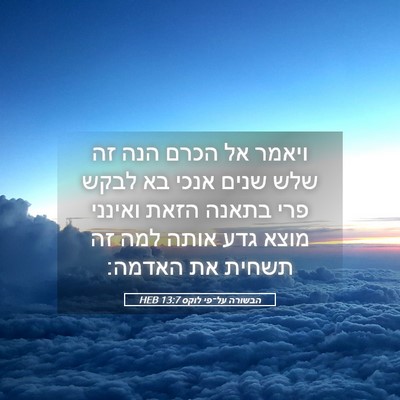 Picture 05 - הבשורה על־פי לוקס 13:7 HEB - ויאמר אל הכרם הנה זה שלש - Bible Verse Picture