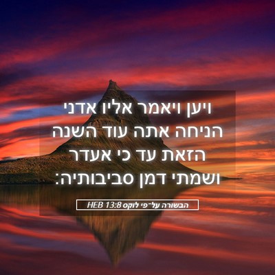 Picture 05 - הבשורה על־פי לוקס 13:8 HEB - ויען ויאמר אליו אדני הניחה - Bible Verse Picture